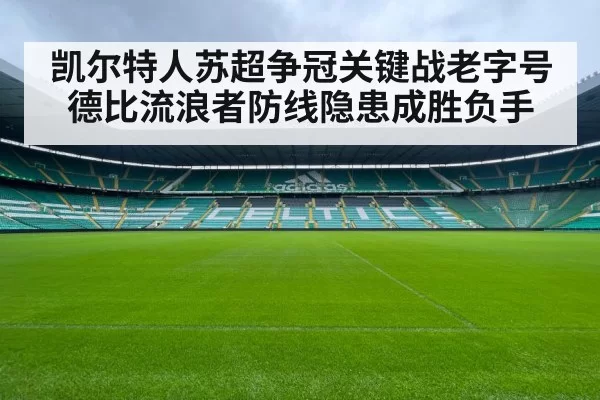 Celtic Rangers football derby（IMESPORTS）